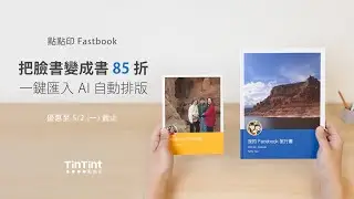 【點點印｜把臉書變成書 Fastbook】一鍵匯入  AI 自動排版，把你的 Facebook 印成相片書！