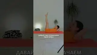 Применяем по 3-4 подхода по 20 раз❤️#пилатес  #фитнес #тренировка #тренировкадома #велнес