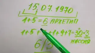Считаем архетип и миссию .