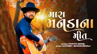 Mara Manda Na Meet - Bewafa Pardeshi - Gujarati Song 2022