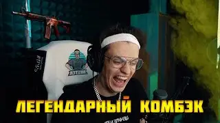 ЛЕГЕНДАРНЫЙ КОМБЭК ЗА ВСЮ ИСТОРИЮ КС!