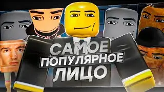 САМОЕ ПОПУЛЯРНОЕ ЛИЦО В РОБЛОКСЕ???//ИСТОРИЯ ПРОИСХОЖДЕНИЯ И ПОПУЛЯРНОСТЬ!!//ROBLOX
