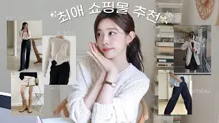 (SUB) 가을옷 쇼핑은 여기서 해🤎갓성비 쇼핑몰 추천2탄! 니트 맛집 / 존예핏 슬랙스 / 가을신발 추천 / 인생 데님팬츠