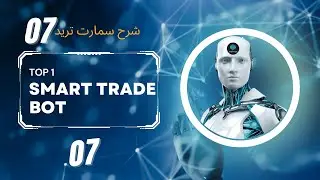 تشغيل وتعديل بوت سمارت تريد شرح تفصيلي لموقع سمارت تريد بوت 7