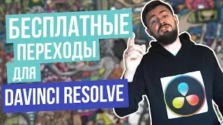 ЛУЧШИЕ БЕСПЛАТНЫЕ ПЕРЕХОДЫ для видео | ПРЕСЕТЫ для Davinci Resolve бесплатно | Free transitions pack