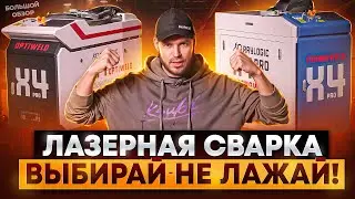 Полнейший выбор лазерной сварки: реальность без рекламы и мифов — сварки, которые реально РАБОТАЮТ
