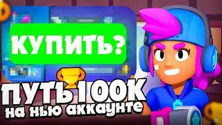 КУПИЛ АККАУНТ И ПУШУ 100К КУБКОВ С НУЛЯ 😳 | Новая рубрика Brawl Stars
