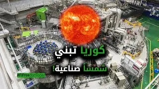 كوريا تبني شمساً صناعية!