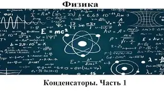 Физика # 36. Конденсаторы. Часть 1