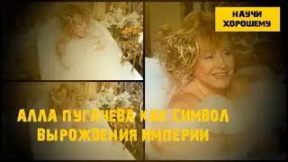 Подкаст: Алла Пугачёва как символ вырождения империи