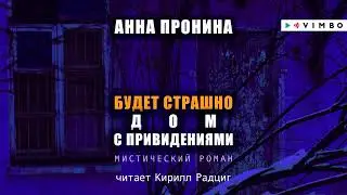 «БУДЕТ СТРАШНО. ДОМ С ПРИВИДЕНИЯМИ» АННА ПРОНИНА  | 