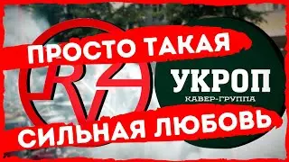 Кавер-группа Укроп - Просто такая сильная любовь (cover Звери)