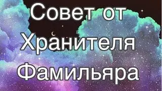 Асмр Гадание | Совет от Хранителя на Месяц