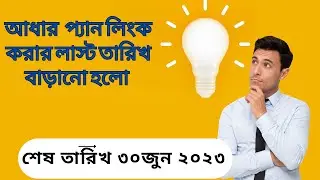 আঁধার প্যান লিংক করার লাস্ট তারিখ বাড়ানো হলো