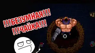 БЕЗУМНАЯ ЧАЙКА!!!! - Enter the Gungeon [Приколы, фейлы]