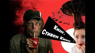 Стивен Кинг