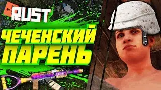 ЧЕЧЕНСКИЙ ПАРЕНЬ (7 Серия) - Сериал RUST
