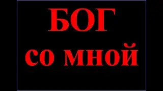 Цой - Бог со мной - Духовная рок песня (Заповедь,Закон Бога), музыка группы 