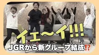 【JGR切り抜き】俺らでグループ組む？(Hey!Say!JUMP/Kis-My-Ft2/ジャニーズWEST/SixTONES)