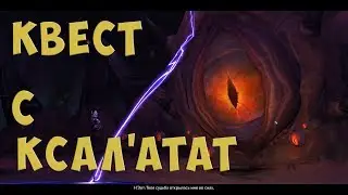 [WoW] Квест с Ксал'атат | Открытие рейда Горнило Штормов | Древний бог Н'зот