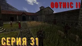 Монастырь ► Готика 2\ Gothic II ► Серия 31 ◄ |Полное прохождение