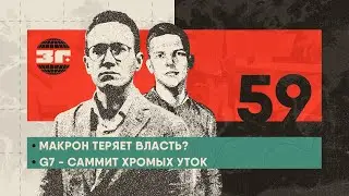 Макрон теряет власть | G7 - саммит хромых уток | Трамп хочет разогнать дипстейт