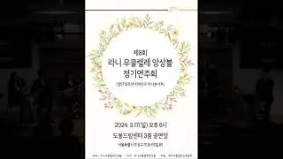 4.분홍 립스틱 Lani uklulele ensemble 8th.Concert