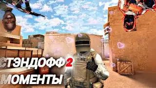 Standoff2 Moments #шедевростанок
