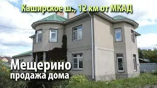 дом мещерино | купить дом каширское шоссе | дом ленинский район | 482609