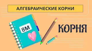 Алгебраический корень 8 класс. КОРНЯ.