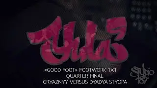 YULA 9 | GOOD FOOT | FOOTWORK 1X1 | QUARTER-FINAL | GRYAZNYY VERSUS DYADYA STYOPA