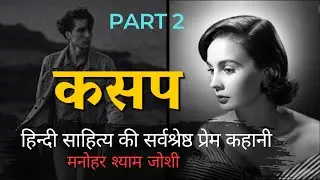 KASAP by Manohar Shyam Joshi Hindi audiobook part 2 