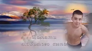 ПАМЯТИ ЛЮБИМОГО СЫНА