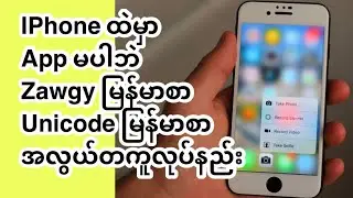 Iphone မှာ မြန်မာ Zawgyနဲ့ မြန်မာ Unicode အလွယ်တကူပြောင်းနည်း