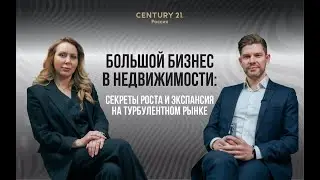Большой бизнес в недвижимости: секреты роста и экспансия на турбулентном рынке