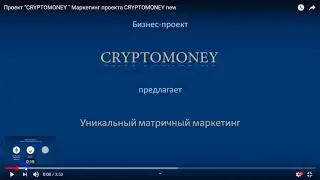 Cryptomoney. Надежно. Быстро. Возможности без границ