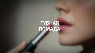 Губная помада: может ли высокая цена гарантировать качество?