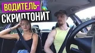 Водитель ЗАЧИТАЛ как СКРИПТОНИТ | Красавица удивила | Пранк