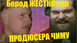 Бород ЖЕСТКО про конфликт с Чим Чимой