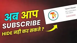 अब आप Subscribe Hide नही कर सकते ? | Hide Subscribe Reveal All Channel 😜