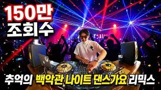 추억의 백악관 나이트 댄스가요 리믹스 1탄 | 90년대 레전드 테크노 댄스곡 끝판왕 | 90's~00's K-POP Night Club Dance Mini Mix