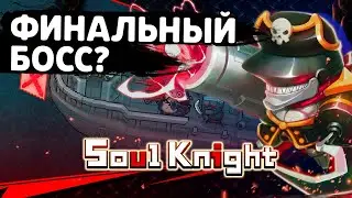 НОВЫЙ ФИНАЛЬНЫЙ БОСС и ОРУЖИЯ - ОБНОВЛЕНИЕ 3.5.0 (сникпик)