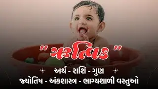 ઋત્વિક નામનો અર્થ, મતલબ, રાશિ, જ્યોતિષ | Rutvik Name Meaning, Rashi & Astrology in Gujarati