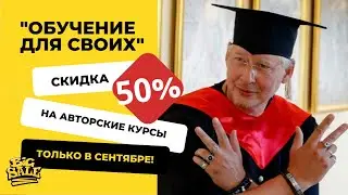 Скидка 50% в сентябре | Авторские программы обучения | курсы МЕТОД Крайса