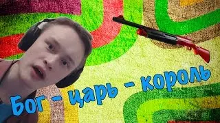 Бог - Царь - Король