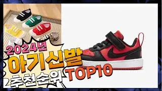 지금 사야 할 아기신발! 2024년 추천 Top10!