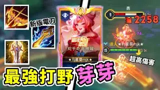 傳說對決丨最強『芽芽打野』+新版電刀⚡️超高傷害瞬間爆發😨