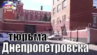 Как строилась тюрьма Днепропетровска - СИЗО Днепр 2017