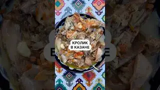 Тушеный кролик в казане🔥