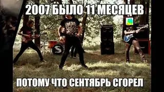 ХИТЫ 2007 (Back to 2007) вернул 2007